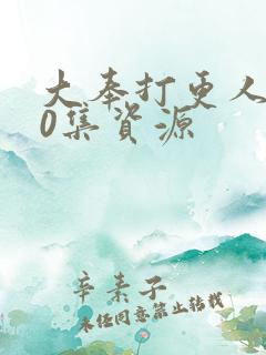 大奉打更人全40集资源