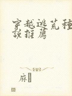 穿越逃荒种田小说推荐