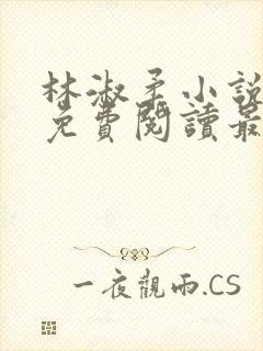 林淑柔小说全文免费阅读最新章节