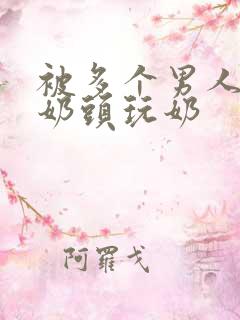 被多个男人调教奶头玩奶