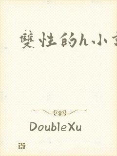双性的h小说