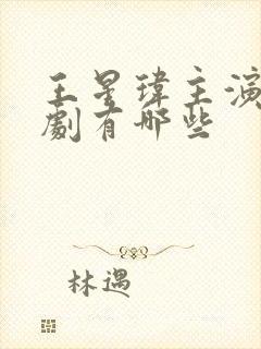 王星玮主演的短剧有哪些