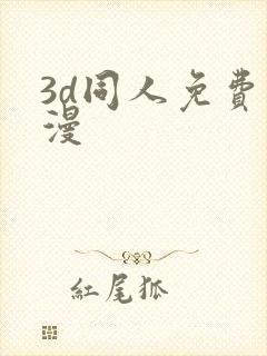 3d同人免费动漫