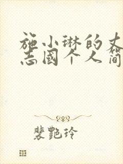 施小琳的丈夫田志国个人简介