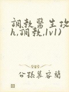 调教医生攻(高h,调教,1v1)