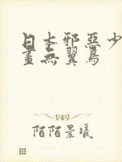 日本邪恶少女漫画无翼鸟