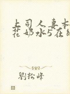 上司人妻本庄优花奶水5在线