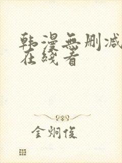 韩漫无删减免费在线看