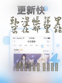 韩漫帐篷里的秘密在哪里能看