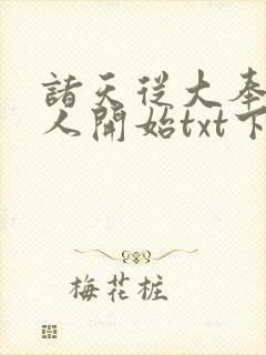 诸天从大奉打更人开始txt下载