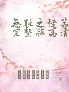 无耻之徒第二季完整版高清