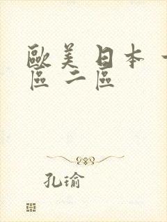 欧美 日本 一区 二区