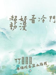 超好看冷门战斗动漫