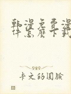 韩漫免费漫画软件怎么下载