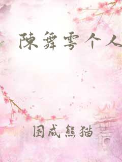 陈舞雩个人简介