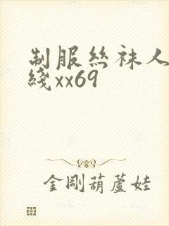 制服丝袜人妻在线xx69