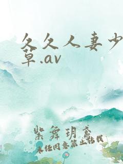 久久人妻少妇嫩草.av