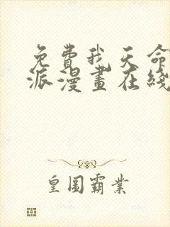 免费我天命大反派漫画在线看