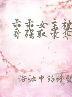 乖乖女主被大伯哥强取豪夺小说