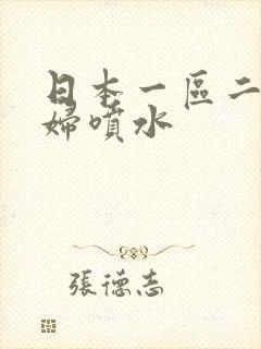 日本一区二区少妇喷水