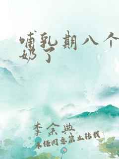 哺乳期八个月没奶了