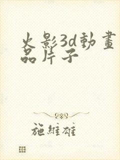 火影3d动画成品片子