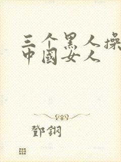 三个黑人操一个中国女人