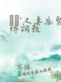 縄酔`人妻忘紧缚调教