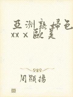 亚洲熟妇色xxxxⅹ欧美