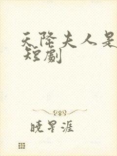 天降夫人是大佬 短剧