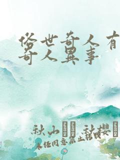 俗世奇人有哪些奇人异事