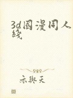 3d国漫同人在线