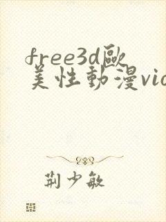 free3d欧美性动漫vioeds