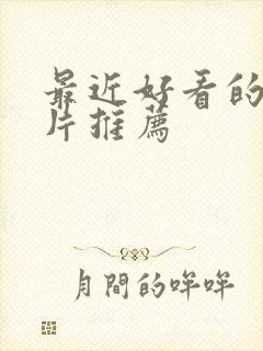 最近好看的谍战片推荐