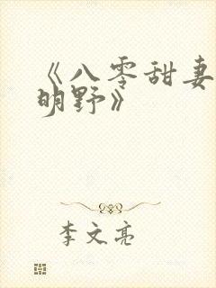 《八零甜妻灿若明野》