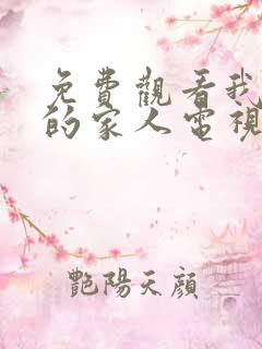 免费观看我最爱的家人电视剧