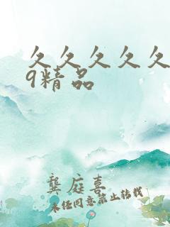 久久久久久999精品