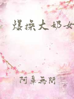 爆操大奶女骚货