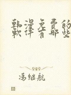 韩漫免费的漫画软件有哪些