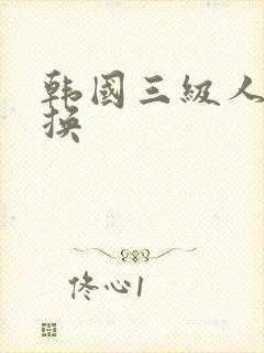 韩国三级人妻互换