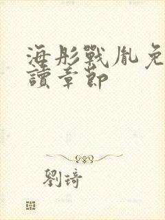 海彤战胤免费阅读章节