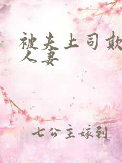 被夫上司欺辱的人妻