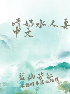 喷奶水人妻上司中文