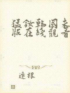 猛钕韩国未删减版在线观看高清