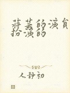 蒋芸的演员是谁扮演的