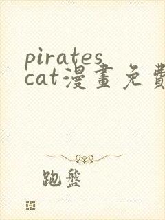 piratescat漫画免费观看最新章节