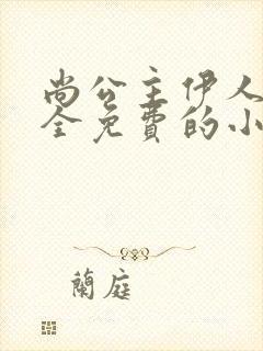 尚公主伊人睽睽全免费的小说