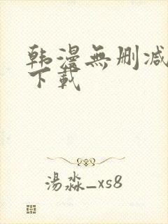 韩漫无删减软件下载