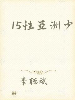 15性亚洲少妇