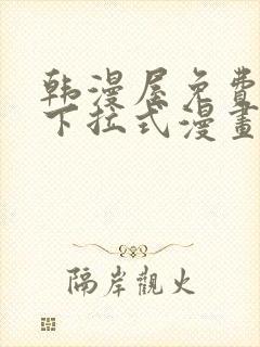 韩漫屋免费漫画下拉式漫画网